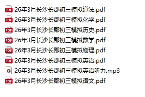 初三模拟考!!长沙长郡初三模拟考试!! 第24张