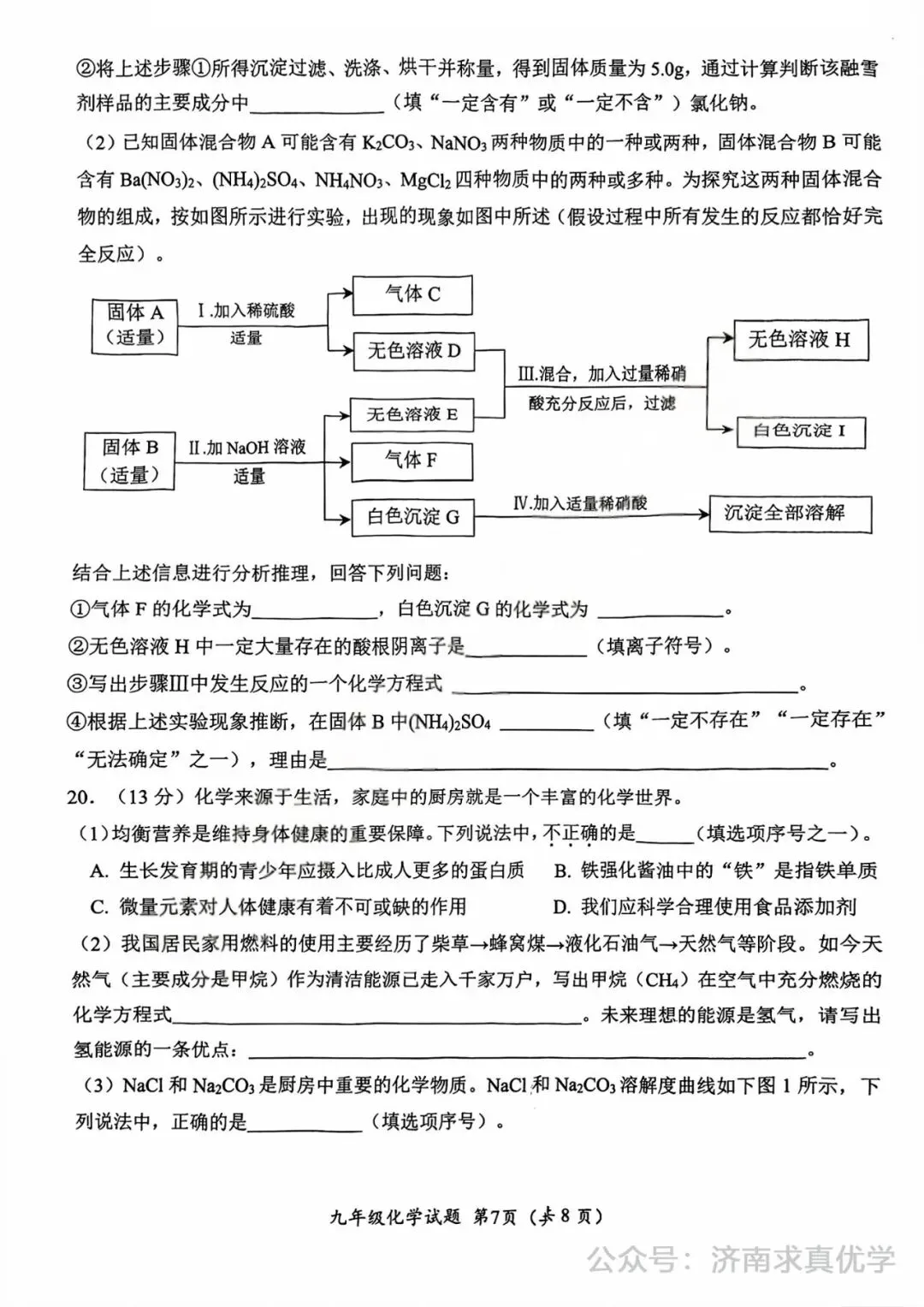 【模拟】2025年槐荫区中考第一次模拟考试化学试卷 第7张
