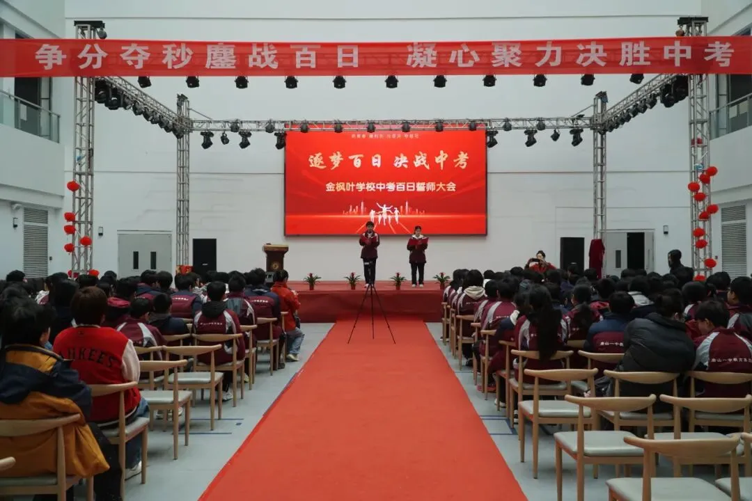 砥砺百日,冲刺中考丨金枫叶学校2026届初三百日誓师大会 第16张 砥砺百日,冲刺中考丨金枫叶学校2026届初三百日誓师大会 第16张