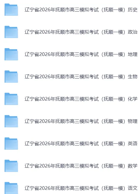 抚顺一模||辽宁省2026年抚顺市高三模拟考试【全科】试卷含答案(内含下载链接)更新中 第15张 抚顺一模||辽宁省2026年抚顺市高三模拟考试【全科】试卷含答案(内含下载链接)更新中 第15张