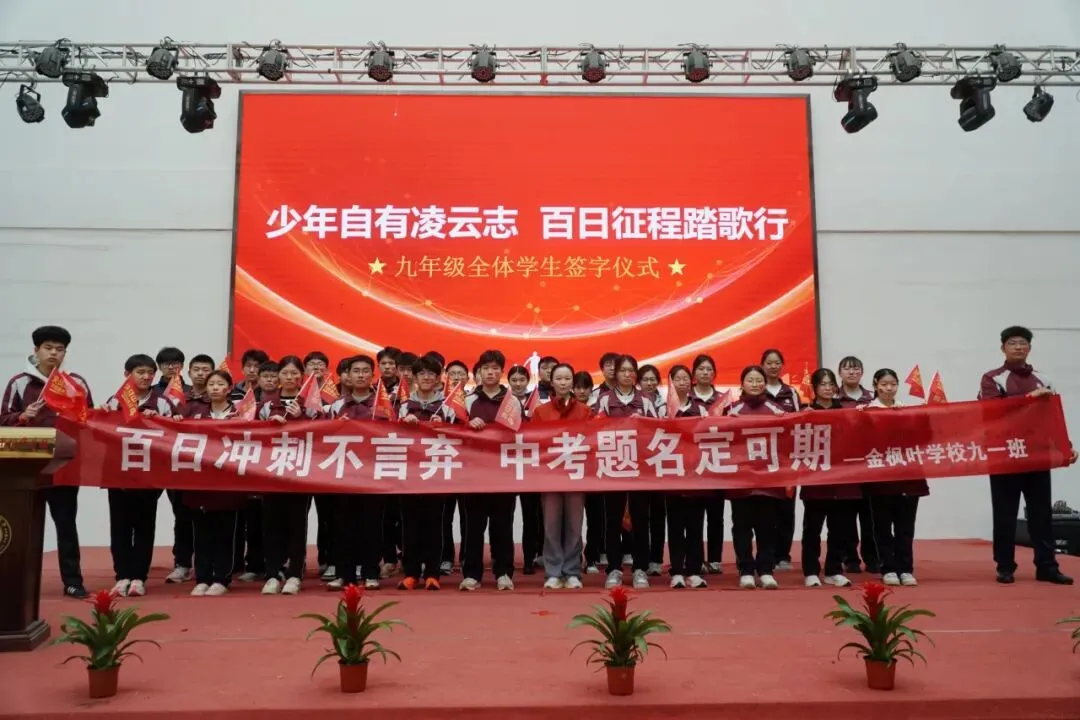砥砺百日,冲刺中考丨金枫叶学校2026届初三百日誓师大会 第57张 砥砺百日,冲刺中考丨金枫叶学校2026届初三百日誓师大会 第57张