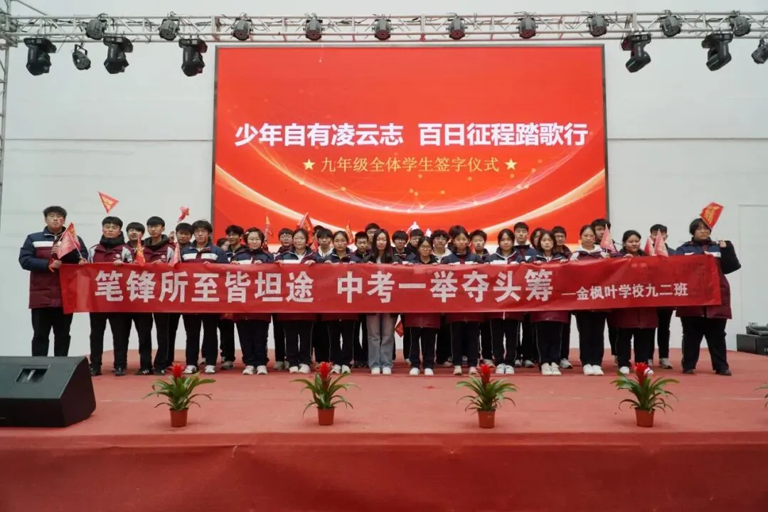 砥砺百日,冲刺中考丨金枫叶学校2026届初三百日誓师大会 第58张 砥砺百日,冲刺中考丨金枫叶学校2026届初三百日誓师大会 第58张