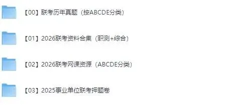 【B类真题】2015-2025事业单位(职测+综应)联考历年真题试卷及答案解析pdf 第1张 【B类真题】2015-2025事业单位(职测+综应)联考历年真题试卷及答案解析pdf 第1张