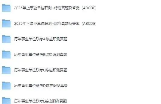 【B类真题】2015-2025事业单位(职测+综应)联考历年真题试卷及答案解析pdf 第2张 【B类真题】2015-2025事业单位(职测+综应)联考历年真题试卷及答案解析pdf 第2张