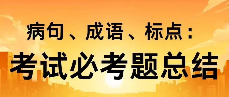 西藏中考病句、成语、标点:考试必考题总结,看完直接秒杀 第3张 西藏中考病句、成语、标点:考试必考题总结,看完直接秒杀 第3张