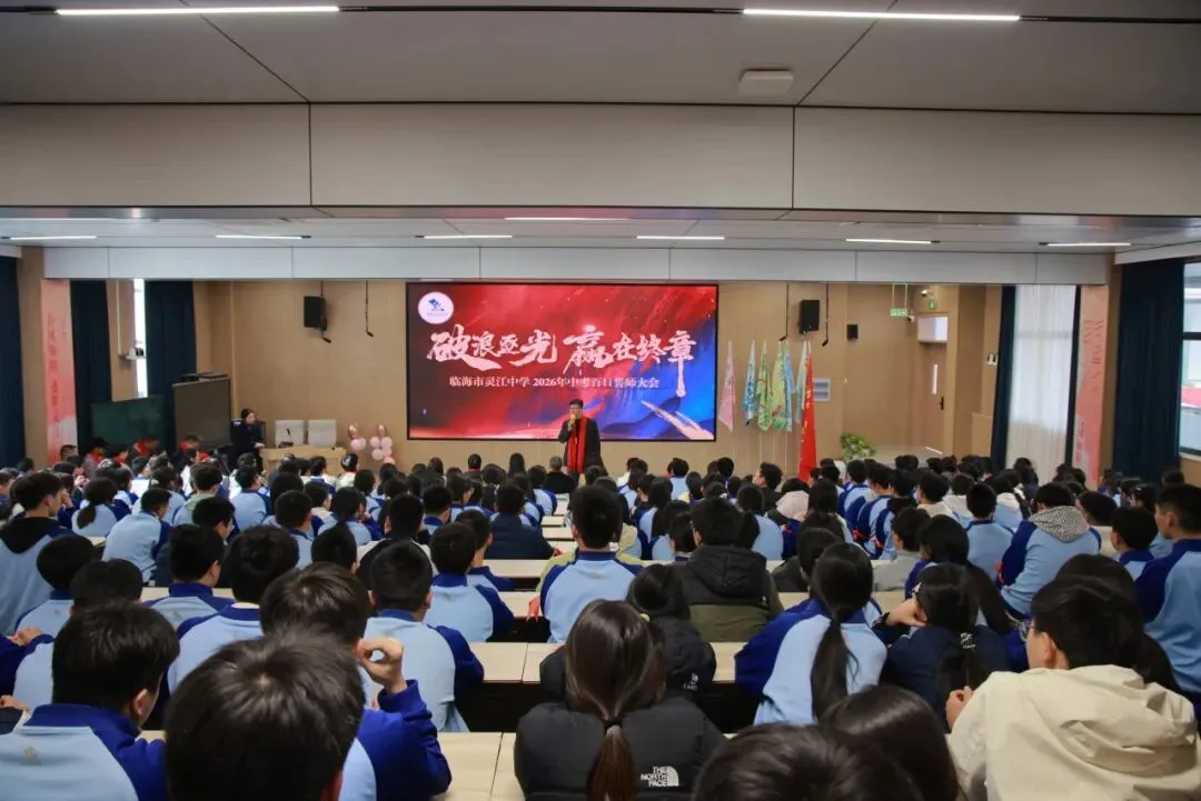 破浪逐光 赢在终章丨灵江中学初三中考百日誓师大会圆满举行 第7张 破浪逐光 赢在终章丨灵江中学初三中考百日誓师大会圆满举行 第7张