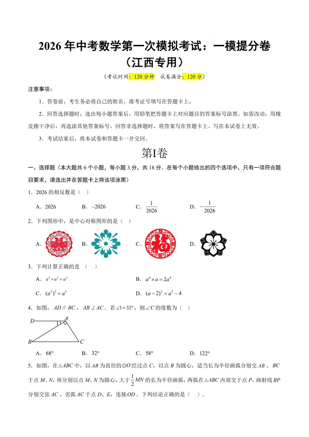 数学一模提分卷(江西专用)(考试版)2026年中考数学第一次模拟考试:一模提分卷(江西专用) 第3张