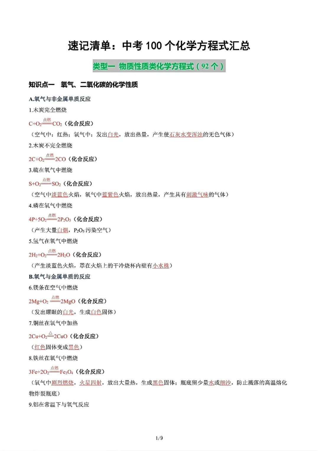 【化学方程式】中考100个化学方程式汇总-第2张图片-四季读书网 【化学方程式】中考100个化学方程式汇总-第2张图片-四季读书网
