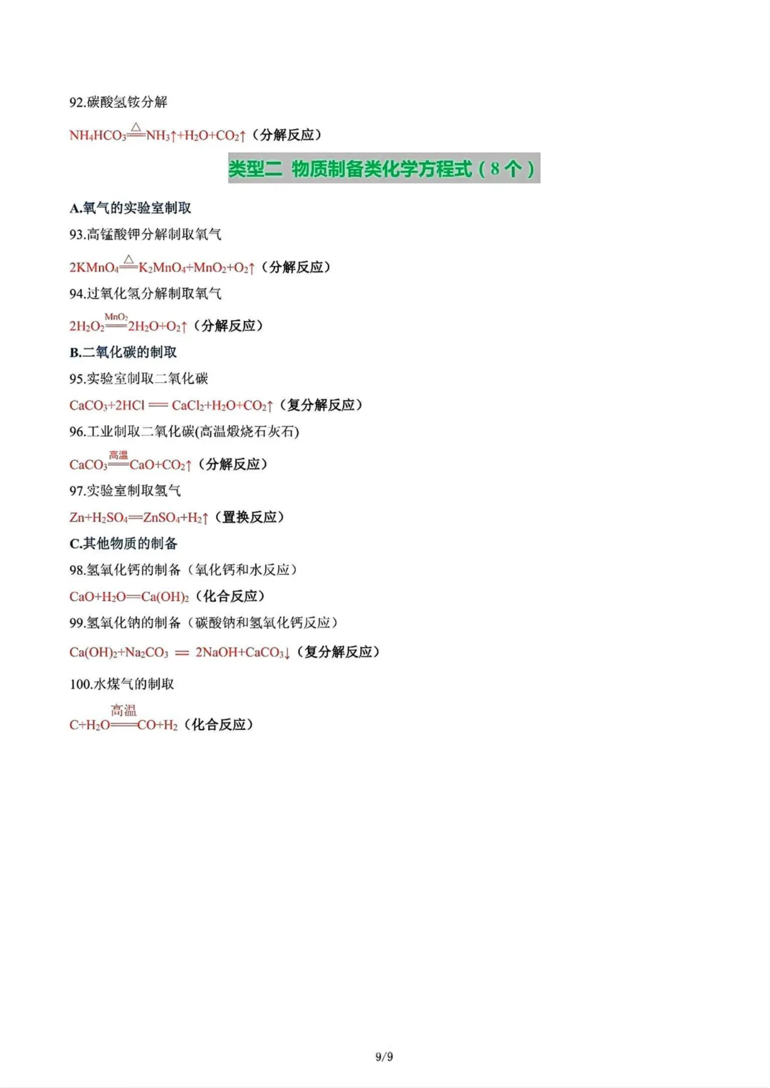 【化学方程式】中考100个化学方程式汇总-第10张图片-四季读书网 【化学方程式】中考100个化学方程式汇总-第10张图片-四季读书网