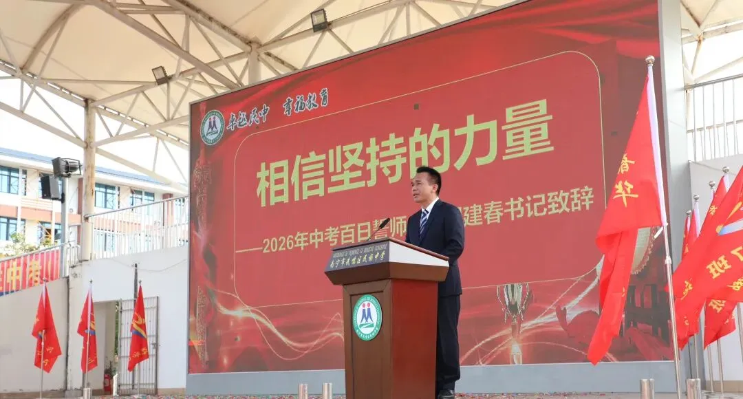 武鸣 | 2026届中考百日誓师大会【掌上武鸣】-第44张图片-四季读书网 武鸣 | 2026届中考百日誓师大会【掌上武鸣】-第44张图片-四季读书网