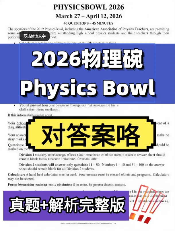 2026年物理碗竞赛真题解析已出!一起来对答案吧!-第2张图片-四季读书网