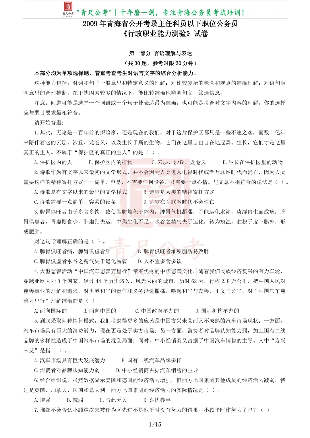 真题分享-205|2009年青海省公开考录主任科员以下职位公务员《行测》试卷-第2张图片-四季读书网