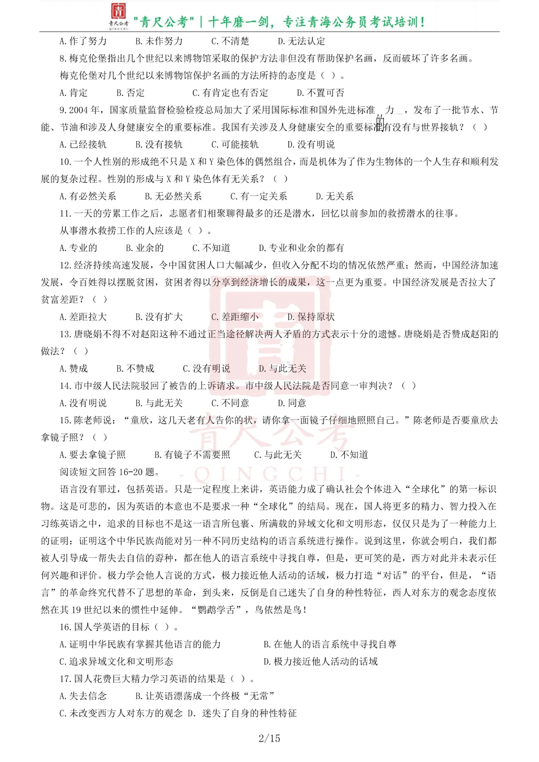 真题分享-205|2009年青海省公开考录主任科员以下职位公务员《行测》试卷-第3张图片-四季读书网