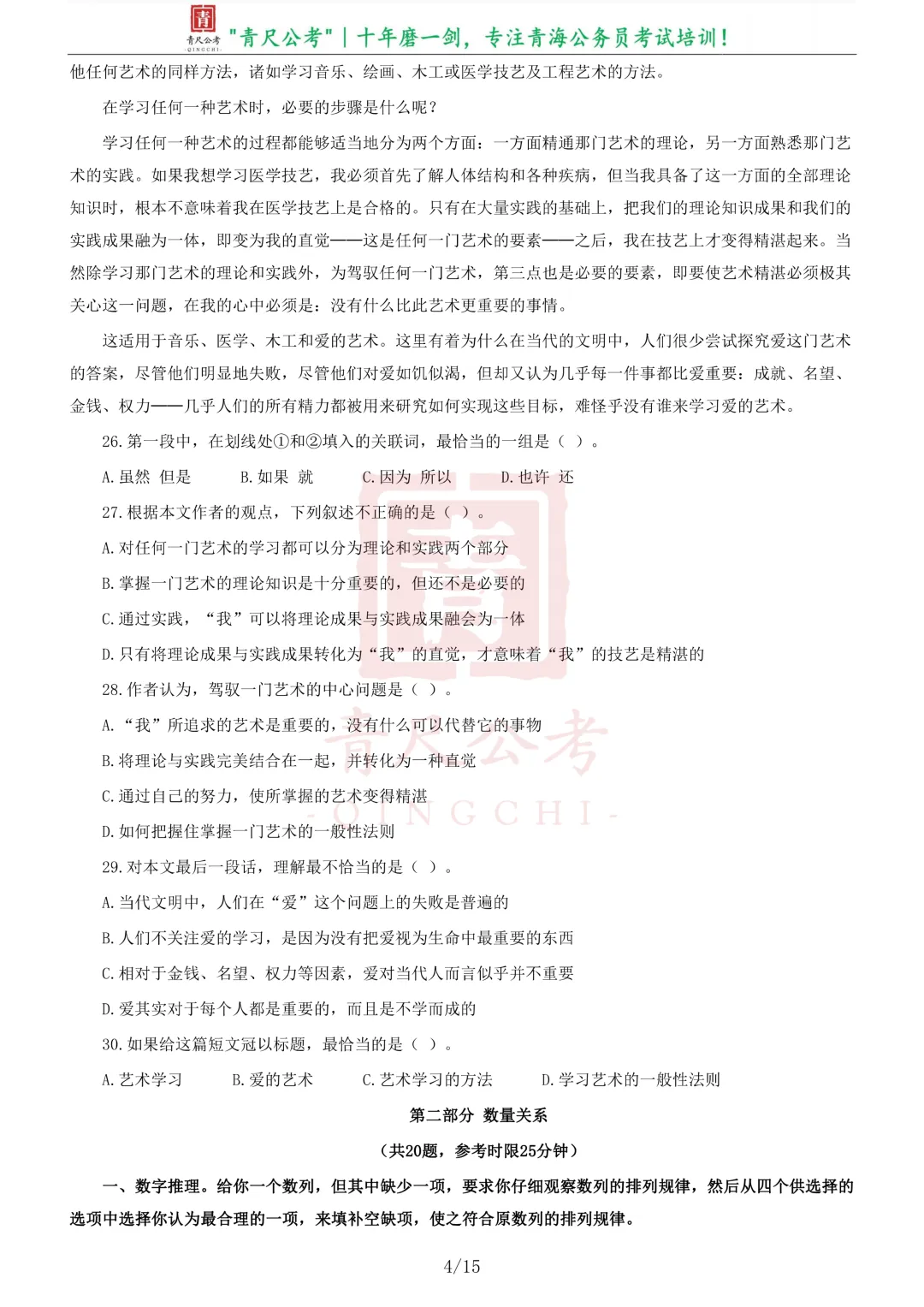 真题分享-205|2009年青海省公开考录主任科员以下职位公务员《行测》试卷-第5张图片-四季读书网