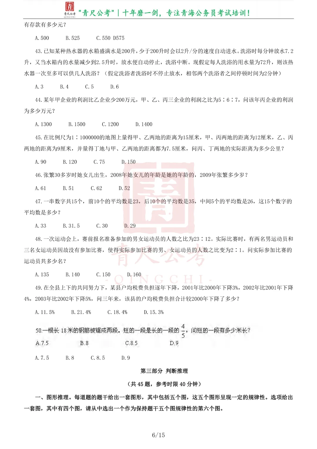 真题分享-205|2009年青海省公开考录主任科员以下职位公务员《行测》试卷-第7张图片-四季读书网