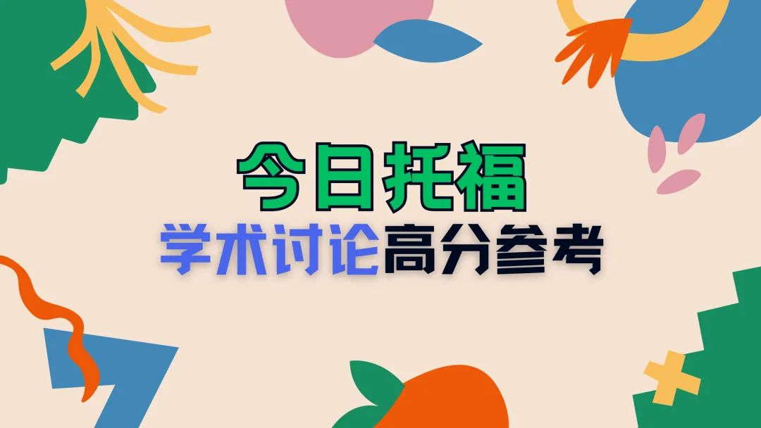 【托福3.14】托福写作真题 学术讨论 高分范文-第1张图片-四季读书网