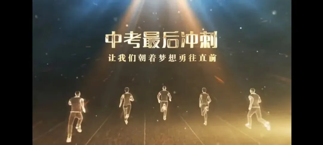 壮志凌云战中考 少年逐梦向未来 第6张 壮志凌云战中考 少年逐梦向未来 第6张