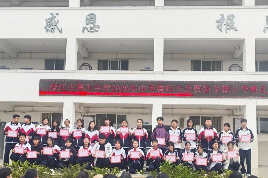 春启新程砺壮志 励志誓师战中考——澄江市第五中学举行2026年春季开学典礼暨誓师大会-第9张图片-四季读书网