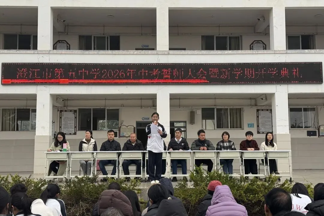 春启新程砺壮志 励志誓师战中考——澄江市第五中学举行2026年春季开学典礼暨誓师大会-第10张图片-四季读书网