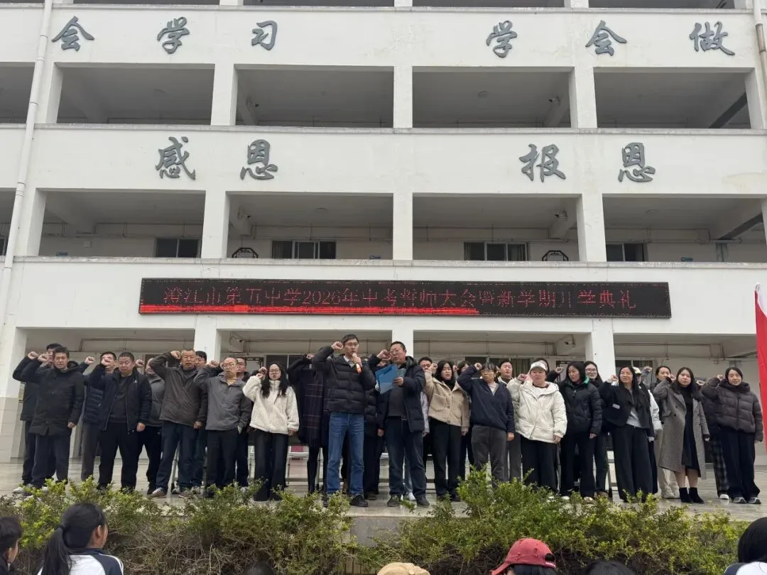 春启新程砺壮志 励志誓师战中考——澄江市第五中学举行2026年春季开学典礼暨誓师大会-第19张图片-四季读书网