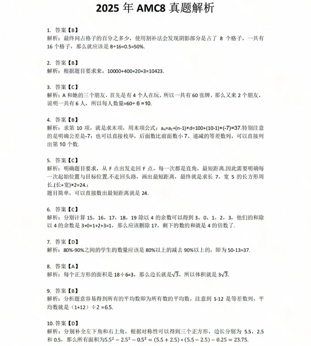 【只发一次】AMC8数学竞赛真题+解析+模考卷免费领取,手慢无!-第18张图片-四季读书网 【只发一次】AMC8数学竞赛真题+解析+模考卷免费领取,手慢无!-第18张图片-四季读书网