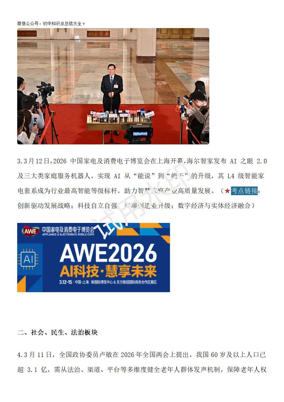 【初中道法】2026中考时政热点及模拟试题:两会/国企改革/AI产业/银发权益/民生提案/人民民主/深化改革/AI突破/民生/网络安全 第5张 【初中道法】2026中考时政热点及模拟试题:两会/国企改革/AI产业/银发权益/民生提案/人民民主/深化改革/AI突破/民生/网络安全 第5张