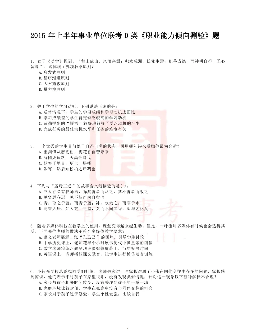真题分享-001丨2015上半年事业单位联考D类《职测》题 第2张