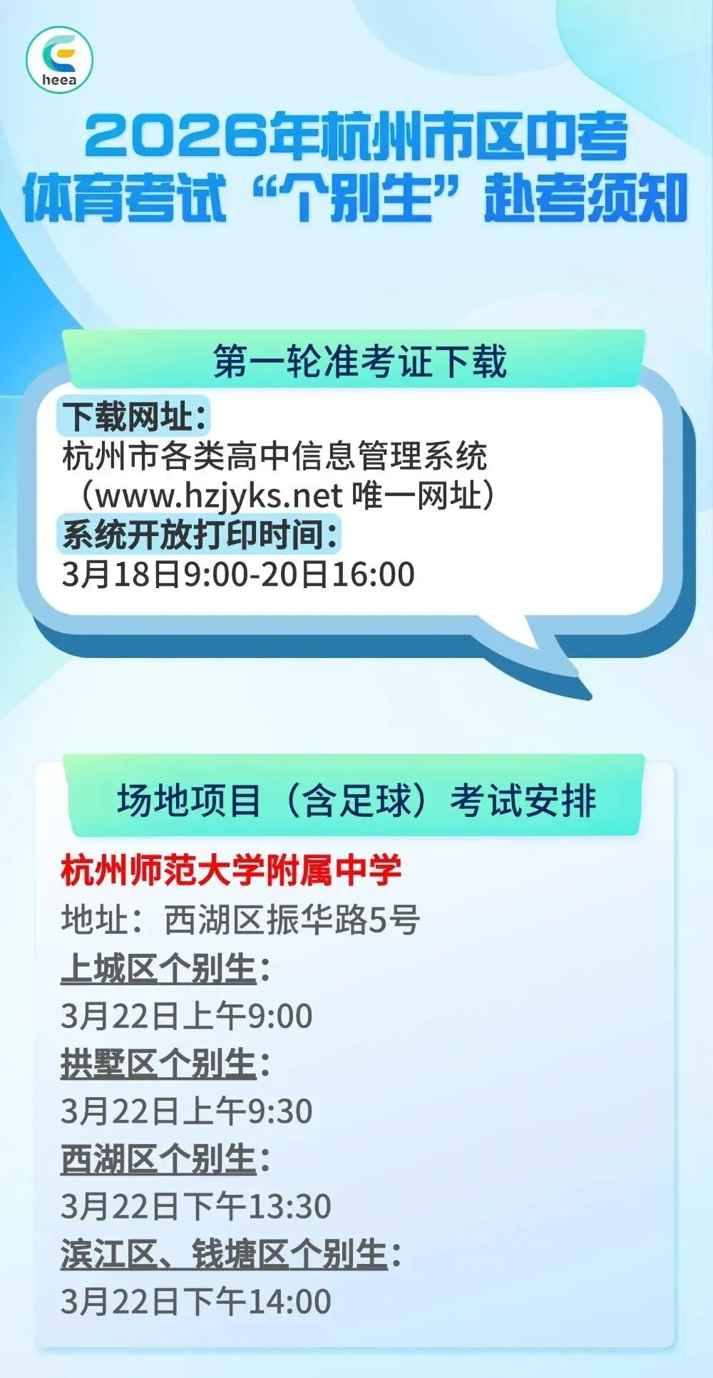 2026年杭州市区中考体育考试“个别生”赴考须知,明起可打印准考证 第2张 2026年杭州市区中考体育考试“个别生”赴考须知,明起可打印准考证 第2张