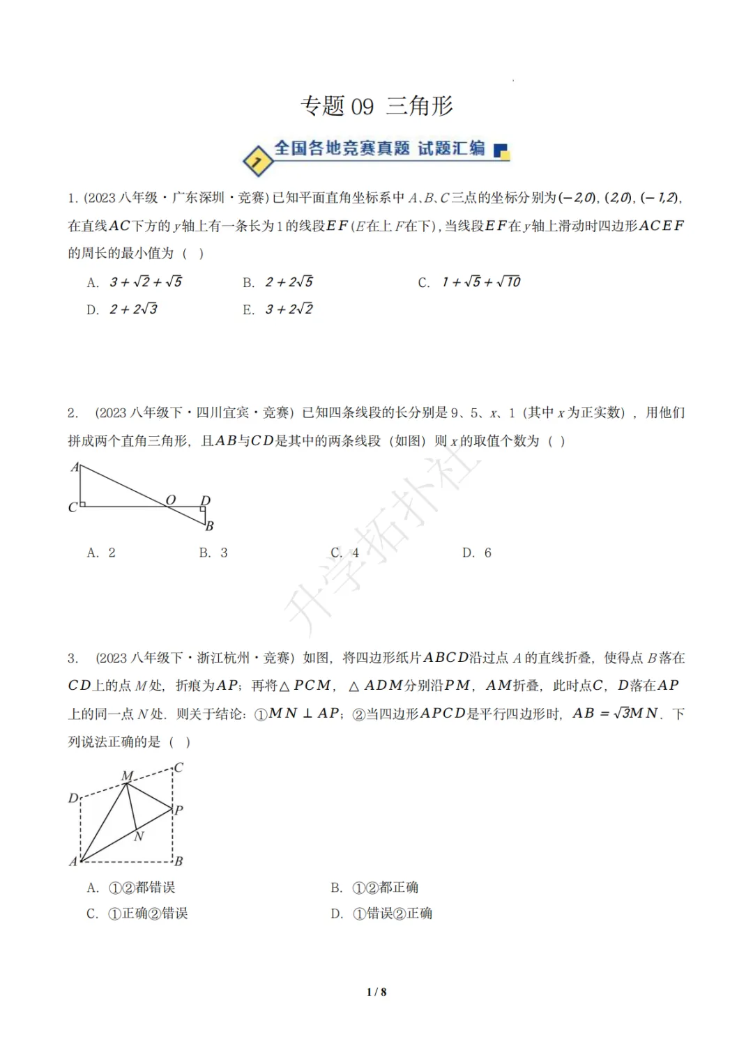 初二竞赛|专题09 三角形(数学竞赛真题汇编)八年级全国通用 第2张 初二竞赛|专题09 三角形(数学竞赛真题汇编)八年级全国通用 第2张