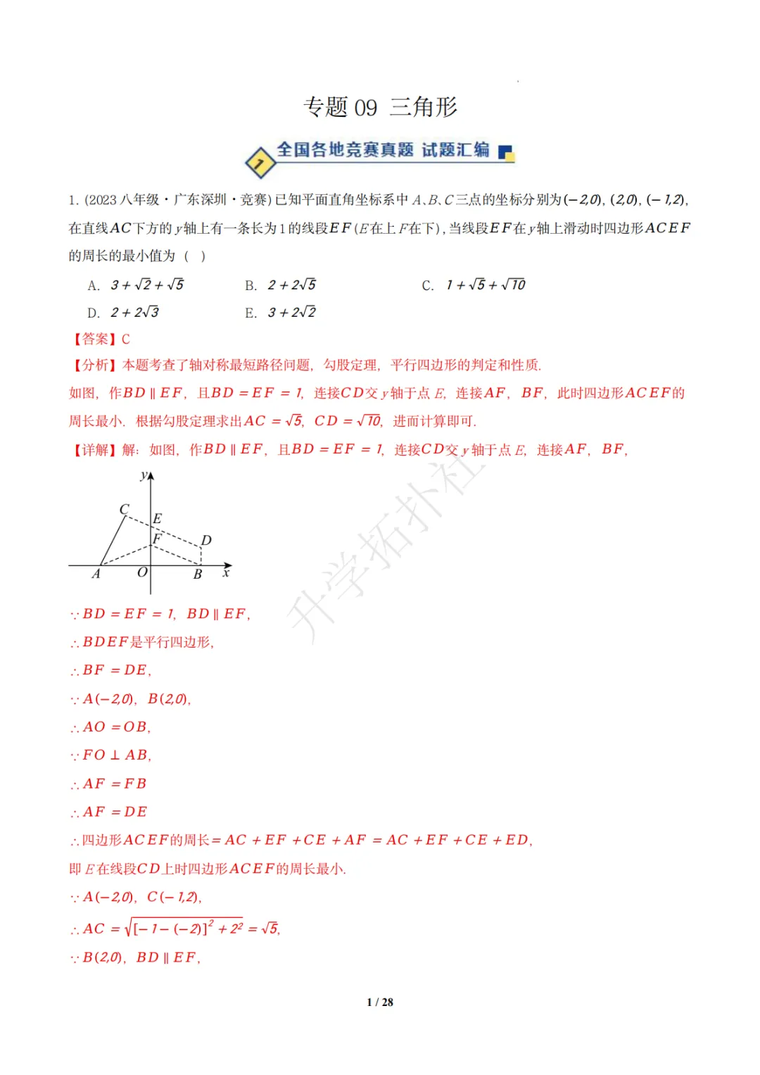 初二竞赛|专题09 三角形(数学竞赛真题汇编)八年级全国通用 第10张 初二竞赛|专题09 三角形(数学竞赛真题汇编)八年级全国通用 第10张