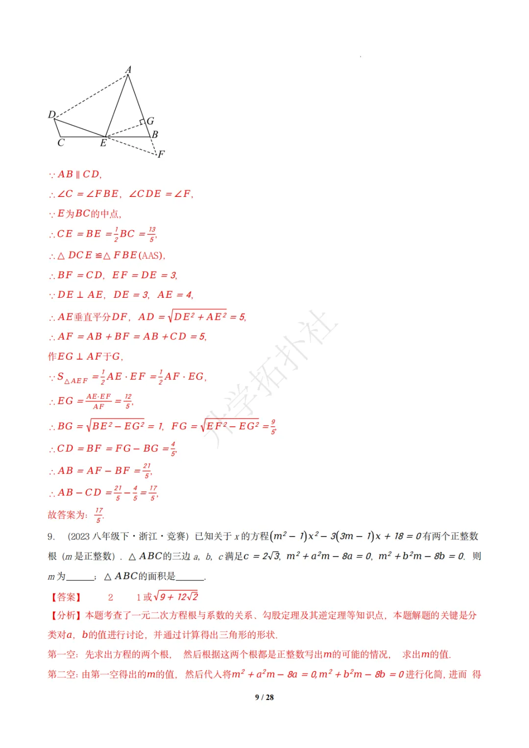 初二竞赛|专题09 三角形(数学竞赛真题汇编)八年级全国通用 第18张 初二竞赛|专题09 三角形(数学竞赛真题汇编)八年级全国通用 第18张