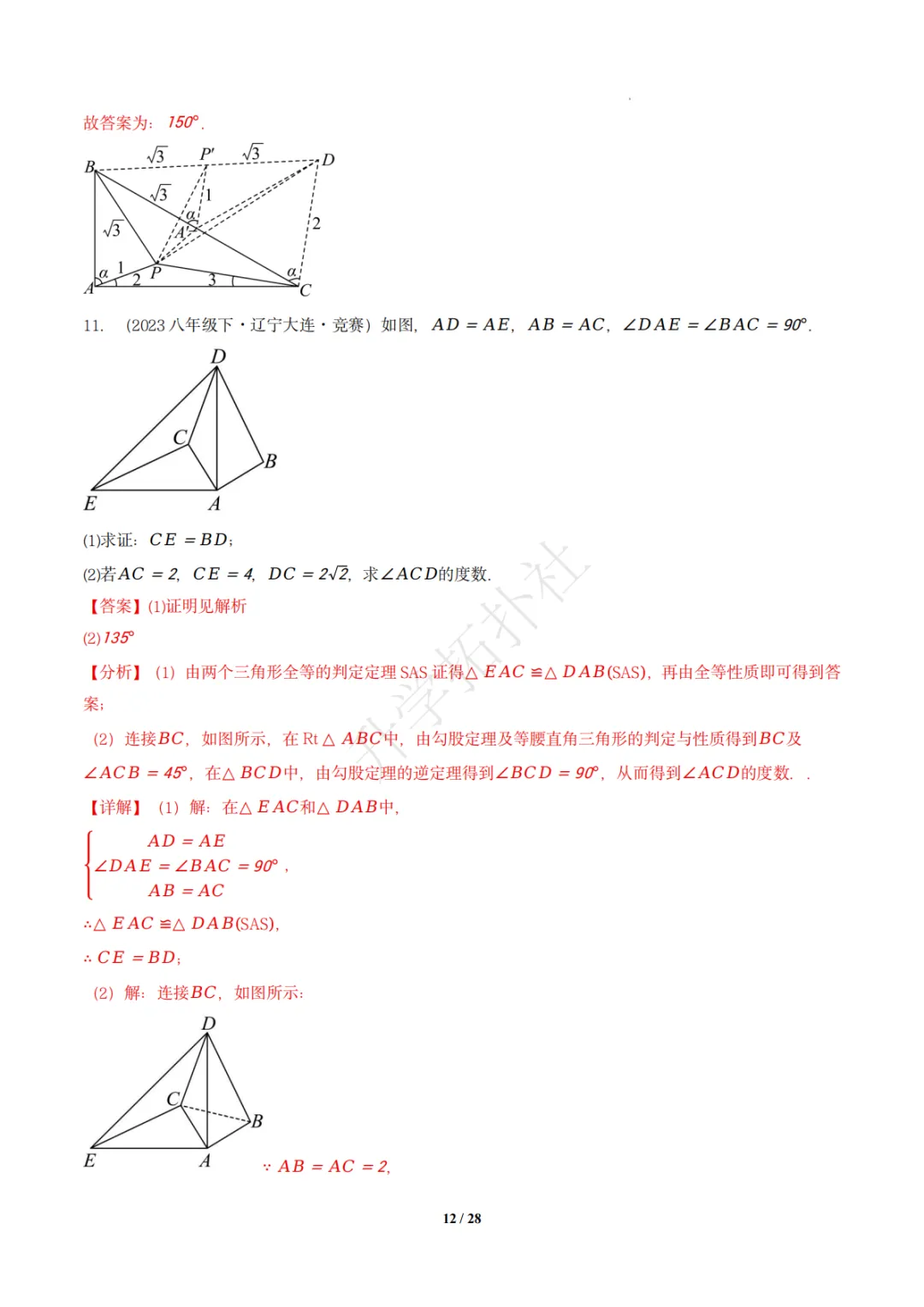 初二竞赛|专题09 三角形(数学竞赛真题汇编)八年级全国通用 第21张 初二竞赛|专题09 三角形(数学竞赛真题汇编)八年级全国通用 第21张
