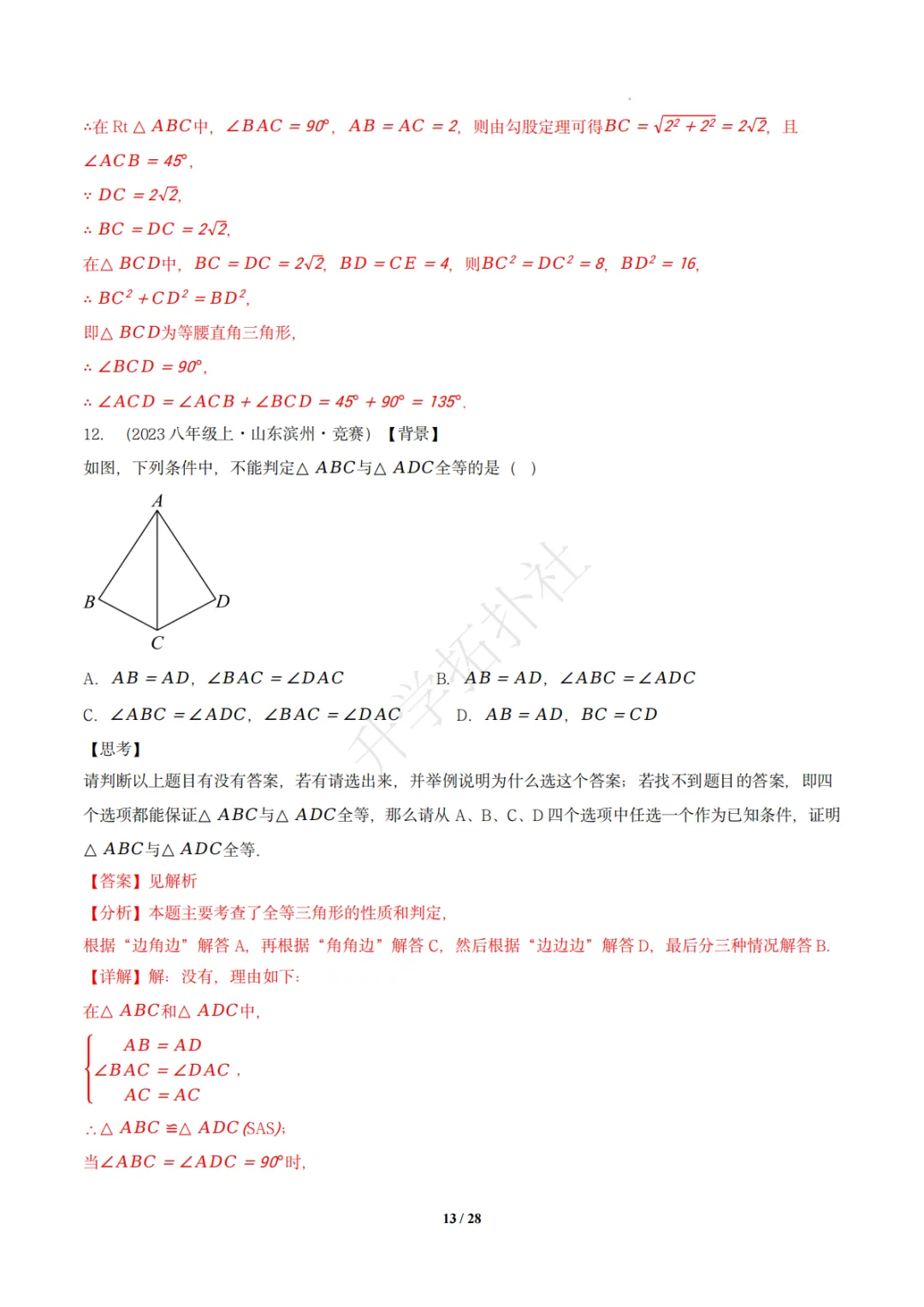 初二竞赛|专题09 三角形(数学竞赛真题汇编)八年级全国通用 第22张 初二竞赛|专题09 三角形(数学竞赛真题汇编)八年级全国通用 第22张