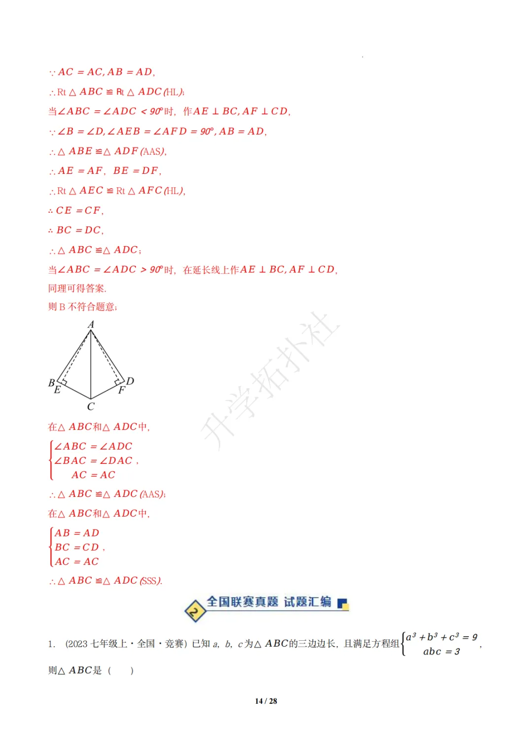 初二竞赛|专题09 三角形(数学竞赛真题汇编)八年级全国通用 第23张 初二竞赛|专题09 三角形(数学竞赛真题汇编)八年级全国通用 第23张