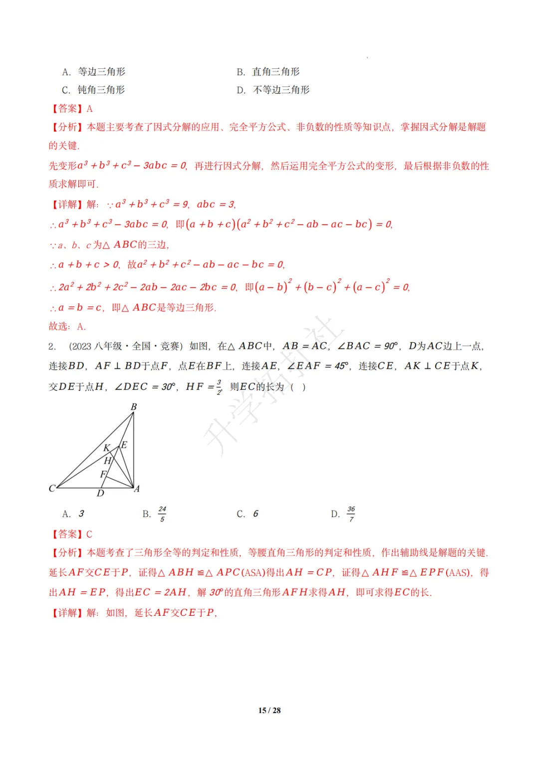 初二竞赛|专题09 三角形(数学竞赛真题汇编)八年级全国通用 第24张 初二竞赛|专题09 三角形(数学竞赛真题汇编)八年级全国通用 第24张