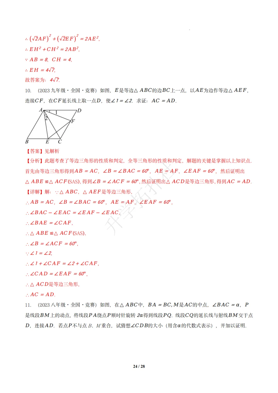 初二竞赛|专题09 三角形(数学竞赛真题汇编)八年级全国通用 第33张 初二竞赛|专题09 三角形(数学竞赛真题汇编)八年级全国通用 第33张