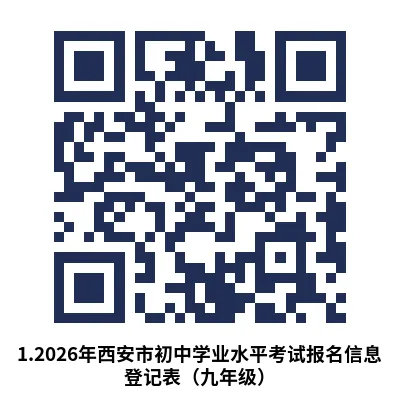 2026年西安中考报名开始!附报名注意事项 第17张 2026年西安中考报名开始!附报名注意事项 第17张