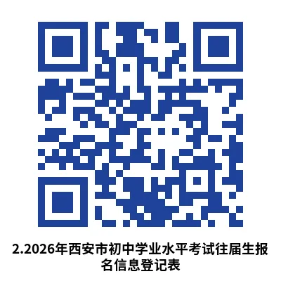 2026年西安中考报名开始!附报名注意事项 第18张 2026年西安中考报名开始!附报名注意事项 第18张