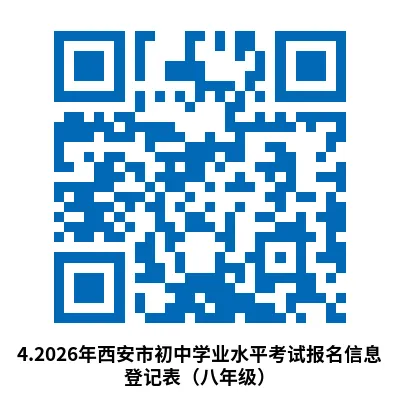 2026年西安中考报名开始!附报名注意事项 第20张 2026年西安中考报名开始!附报名注意事项 第20张