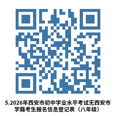 2026年西安中考报名开始!附报名注意事项 第21张 2026年西安中考报名开始!附报名注意事项 第21张