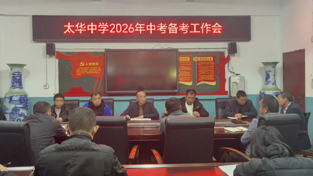 凝心聚力抓两头 精准施策冲中考| |太华中学召开2026年中考备考工作会 第6张 凝心聚力抓两头 精准施策冲中考| |太华中学召开2026年中考备考工作会 第6张