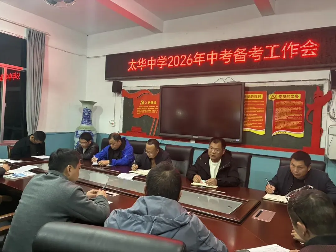 凝心聚力抓两头 精准施策冲中考| |太华中学召开2026年中考备考工作会 第9张 凝心聚力抓两头 精准施策冲中考| |太华中学召开2026年中考备考工作会 第9张