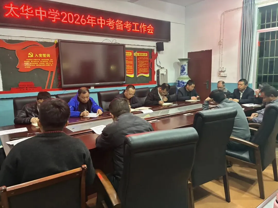 凝心聚力抓两头 精准施策冲中考| |太华中学召开2026年中考备考工作会 第11张 凝心聚力抓两头 精准施策冲中考| |太华中学召开2026年中考备考工作会 第11张