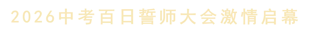 抖擞凌云志 春光为我来 ——2026中考百日誓师大会激情启幕 第9张 抖擞凌云志 春光为我来 ——2026中考百日誓师大会激情启幕 第9张