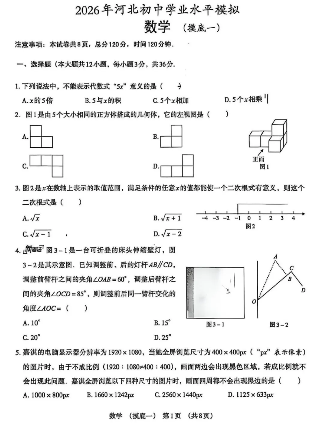 【模拟试卷】2026年河北衡水初中毕业模拟考试『数学』试卷! 第2张 【模拟试卷】2026年河北衡水初中毕业模拟考试『数学』试卷! 第2张
