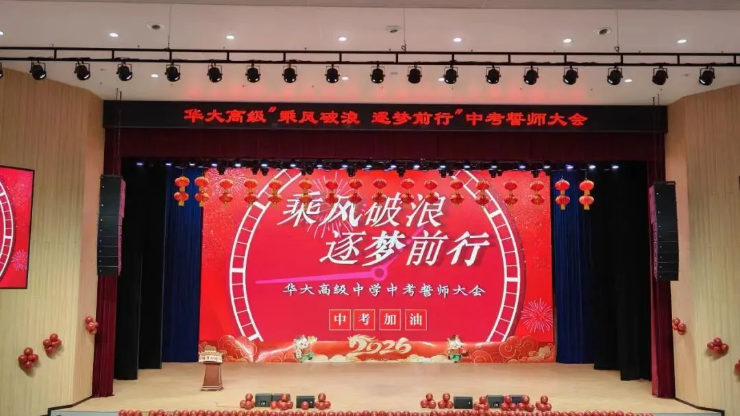 百日砺剑,逐梦中考;三载耕耘,今朝亮剑——我校2026中考誓师大会圆满举行 第11张 百日砺剑,逐梦中考;三载耕耘,今朝亮剑——我校2026中考誓师大会圆满举行 第11张