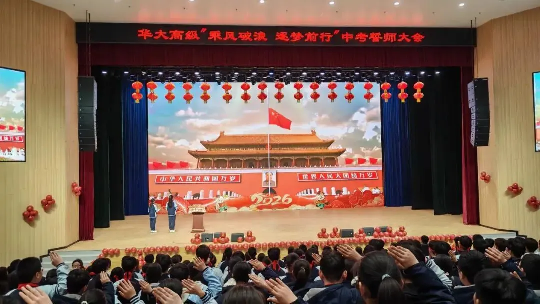 百日砺剑,逐梦中考;三载耕耘,今朝亮剑——我校2026中考誓师大会圆满举行 第12张 百日砺剑,逐梦中考;三载耕耘,今朝亮剑——我校2026中考誓师大会圆满举行 第12张