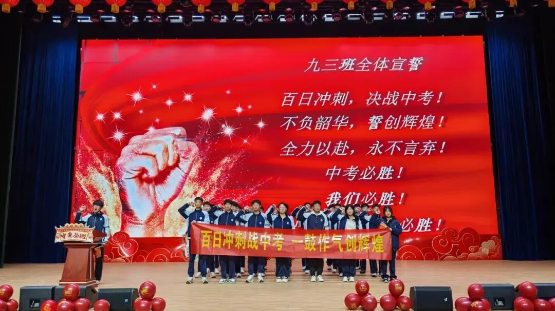 百日砺剑,逐梦中考;三载耕耘,今朝亮剑——我校2026中考誓师大会圆满举行 第26张 百日砺剑,逐梦中考;三载耕耘,今朝亮剑——我校2026中考誓师大会圆满举行 第26张