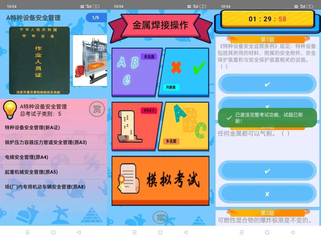 特种作业操作证 | 适用于各种操作证考试练习及模拟 第1张 特种作业操作证 | 适用于各种操作证考试练习及模拟 第1张