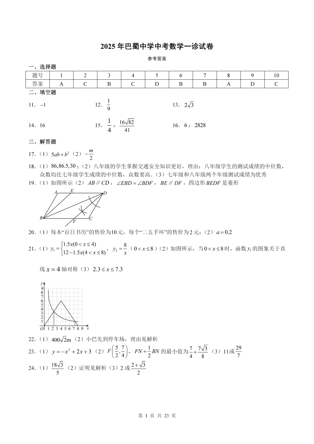 数学真题·巴蜀中学2025年初三下数学一模试卷(有答案) 第11张 数学真题·巴蜀中学2025年初三下数学一模试卷(有答案) 第11张